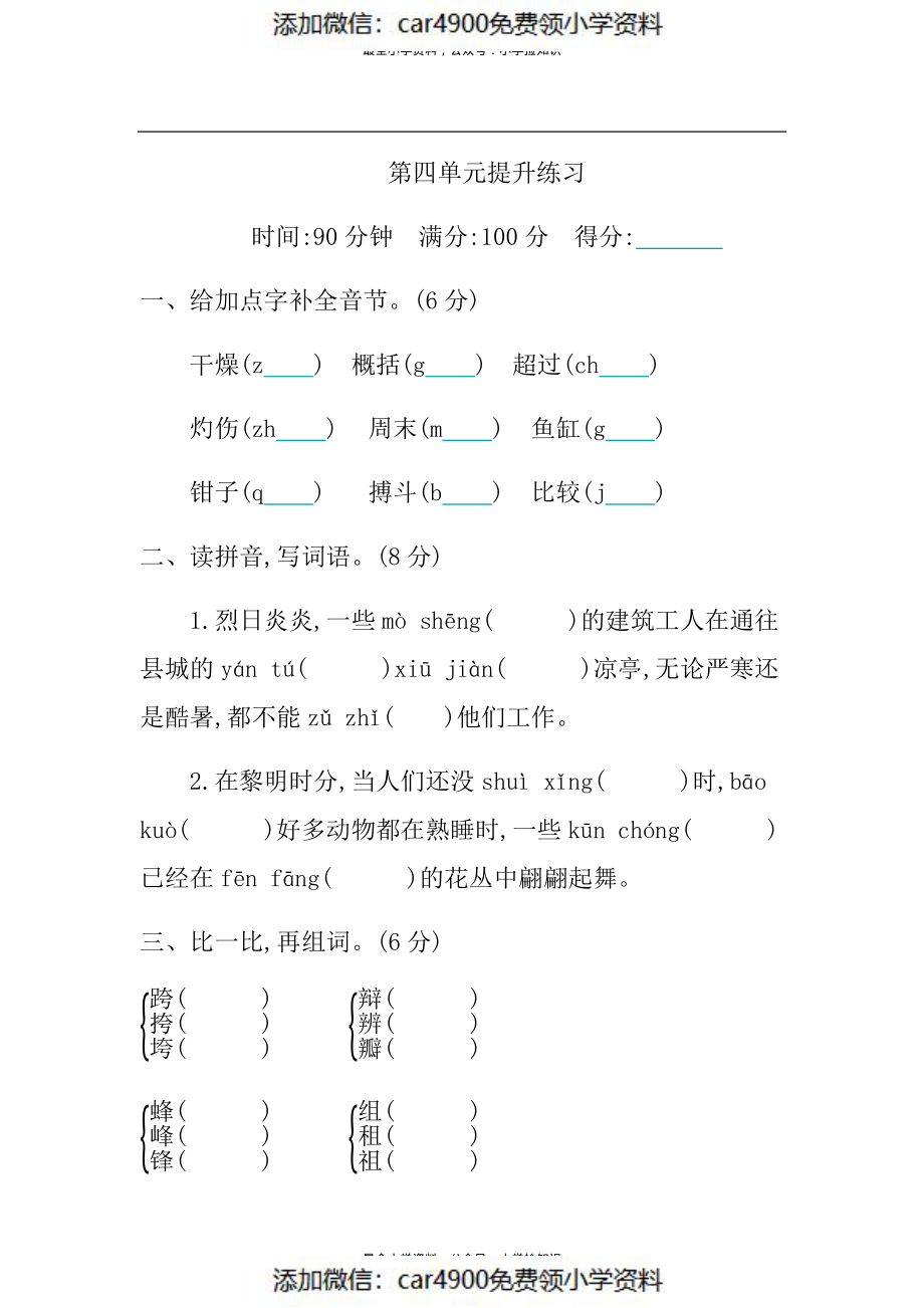 第四单元提升练习（添加微信：car4900免费领小学资料）.pdf_第1页