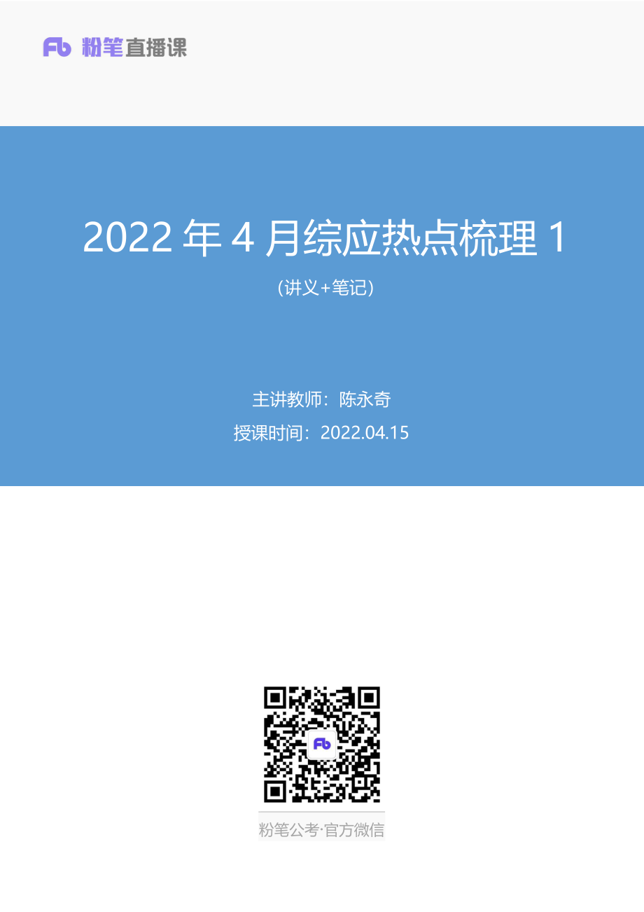 2022.04.15+2022年4月综应热点梳理1+陈永奇+（讲义+笔记）（综应热点梳理课）(1).pdf_第1页