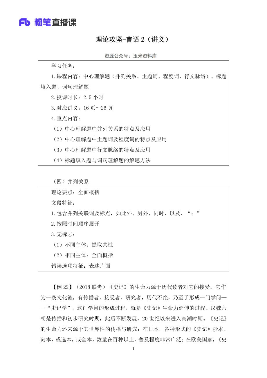 2023.01.31+理论攻坚-言语2+蒋昕亚（讲义+笔记）（2023事业单位系统班图书大礼包：职业能力倾向测验+综合应用能力3期）.pdf_第2页