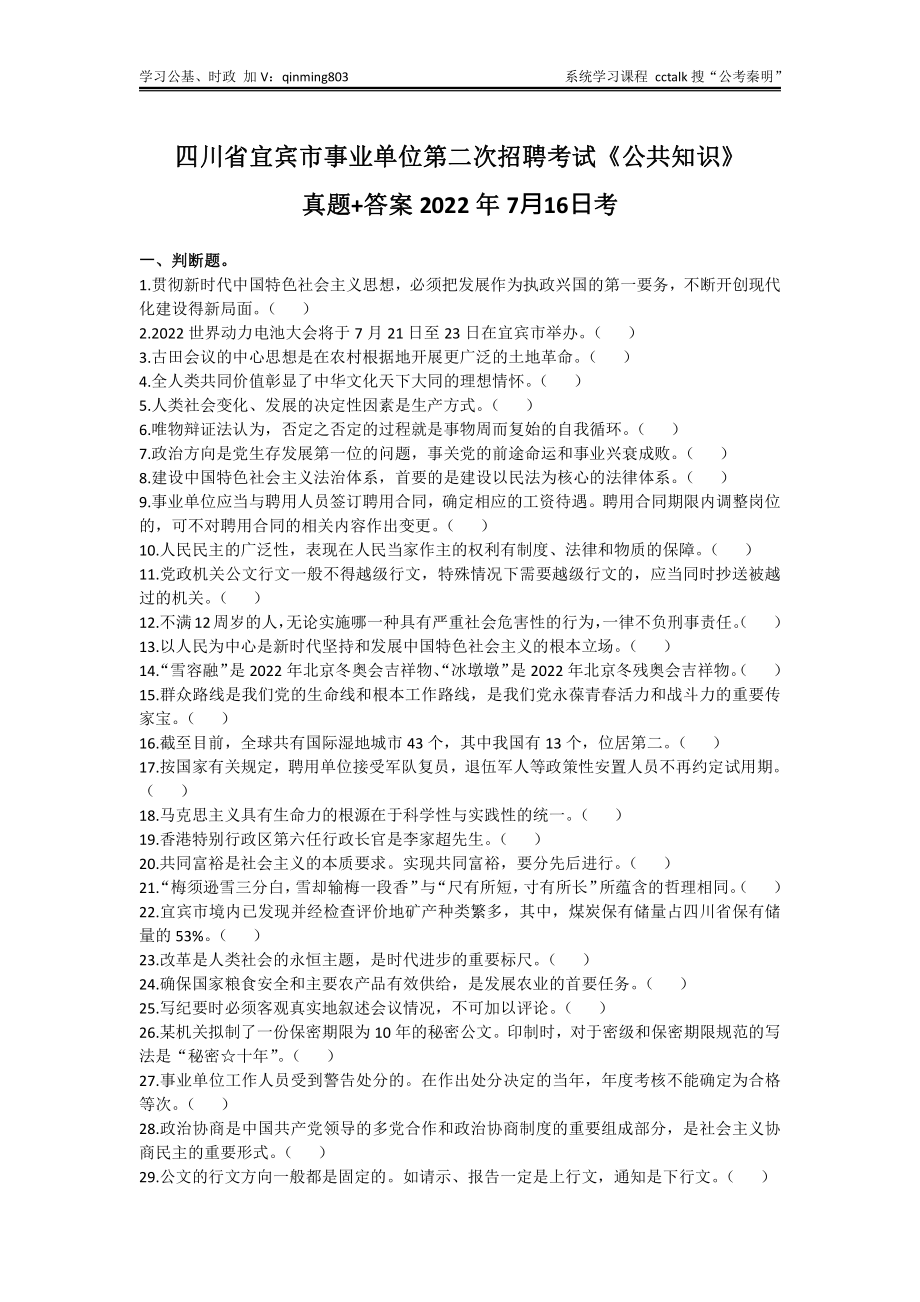 58-四川省宜宾市事业单位第⼆次招聘考试《公共知识》题本+答案-2022年7月16日考.pdf_第1页