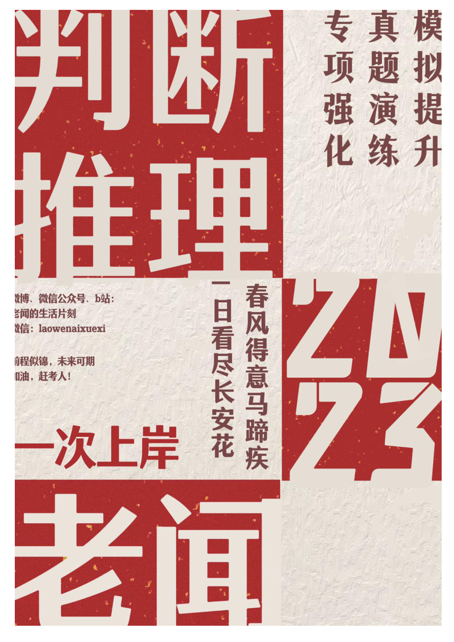 老闻-判断刷题集(23国省考）.pdf_第1页