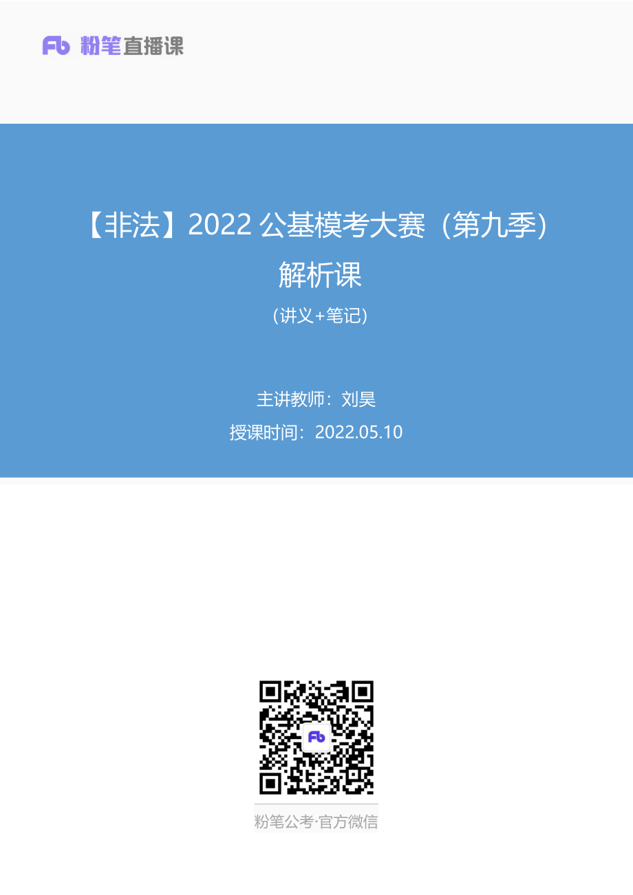 2022.05.10+【非法】2022公基模考大赛（第九季）解析课+刘昊+（讲义+笔记）(1).pdf_第1页