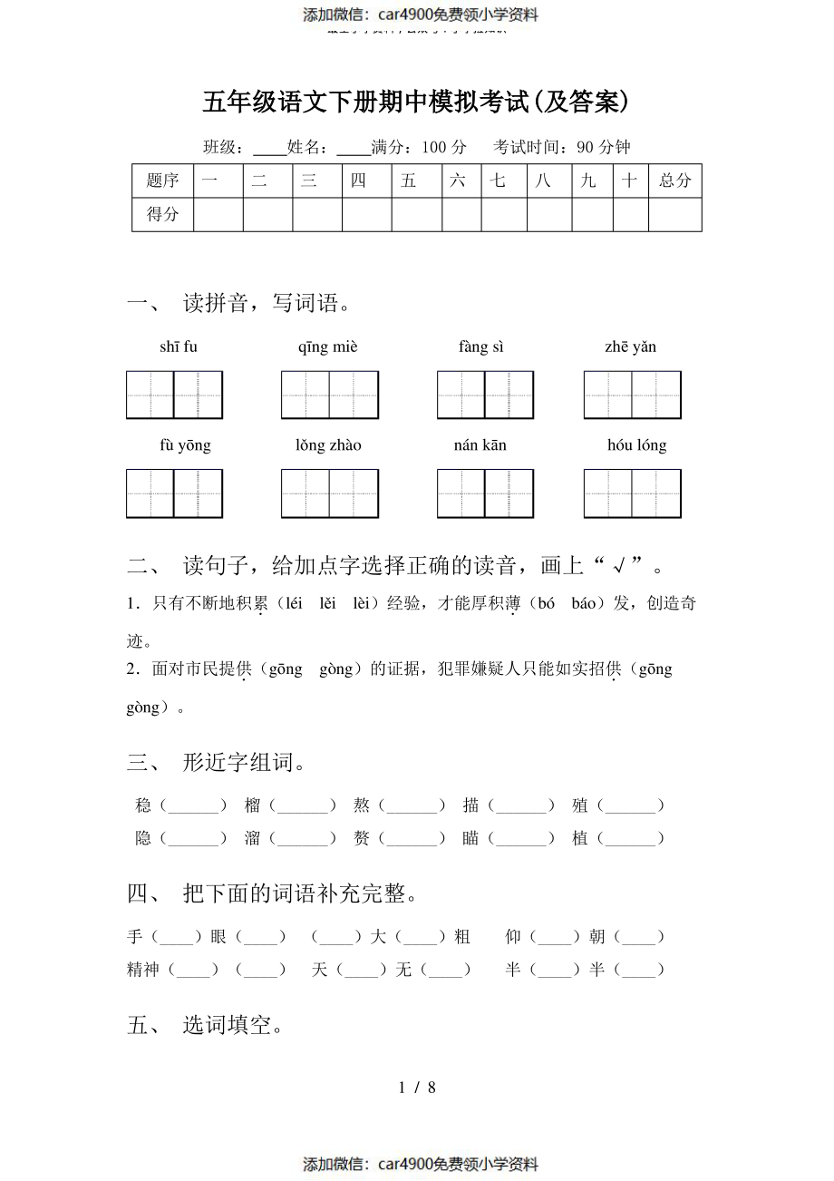 五年级语文下册期中模拟考试(及答案)（）.pdf_第1页