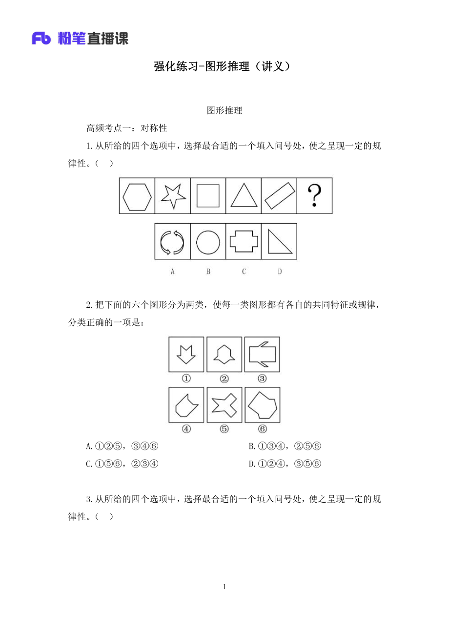 2023.02.18+强化练习-图形推理+叶寒+（讲义%2B笔记）（2023事业单位系统班图书大礼包：职业能力倾向测验%2B综合应用能力2期）.pdf_第2页