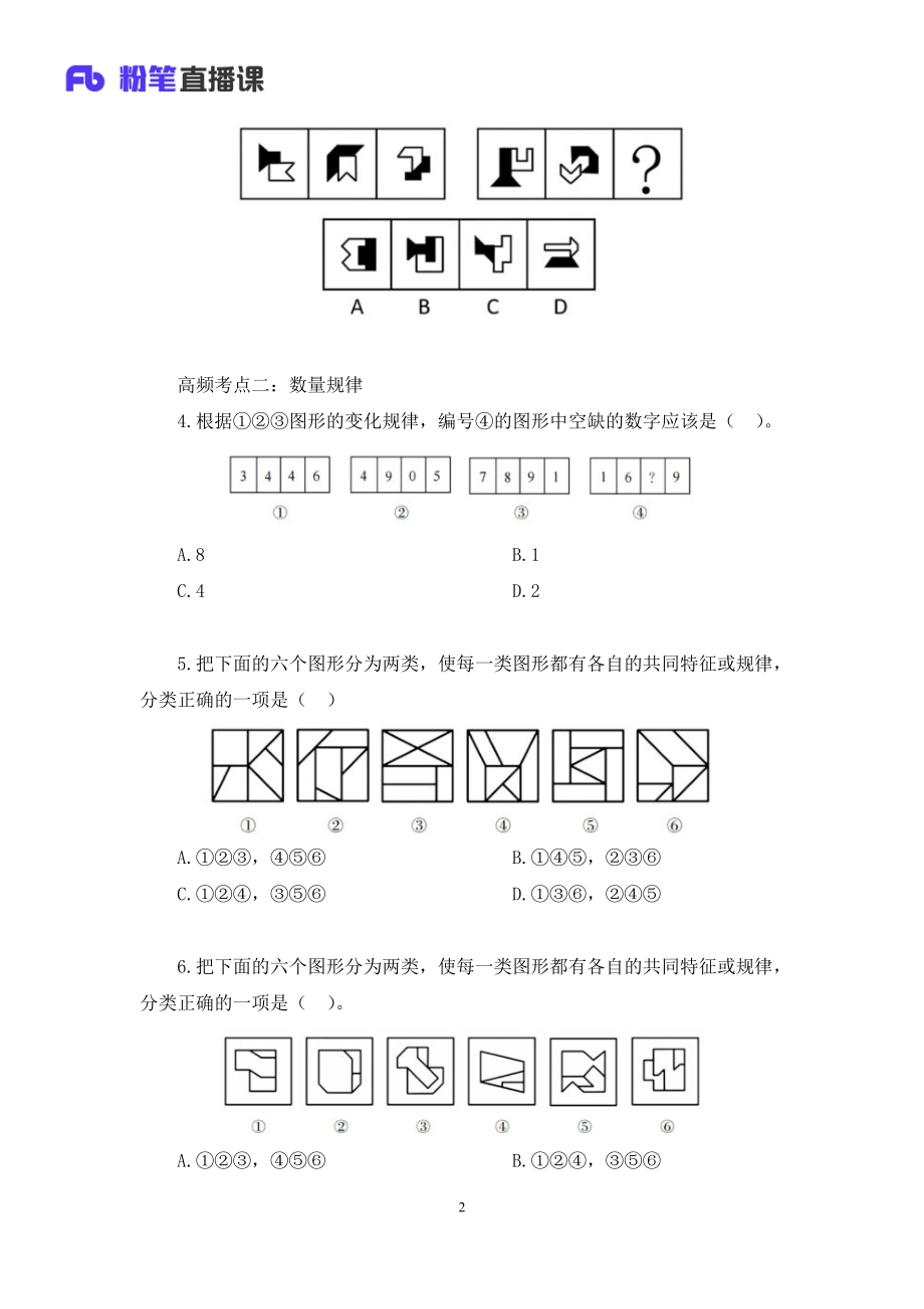 2023.02.18+强化练习-图形推理+叶寒+（讲义%2B笔记）（2023事业单位系统班图书大礼包：职业能力倾向测验%2B综合应用能力2期）.pdf_第3页