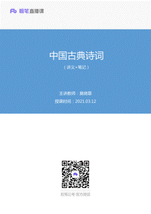 2021.03.12%2B中国古典诗词%2B莫晓霏%2B（讲义%2B笔记）（常识高分专项课）.pdf