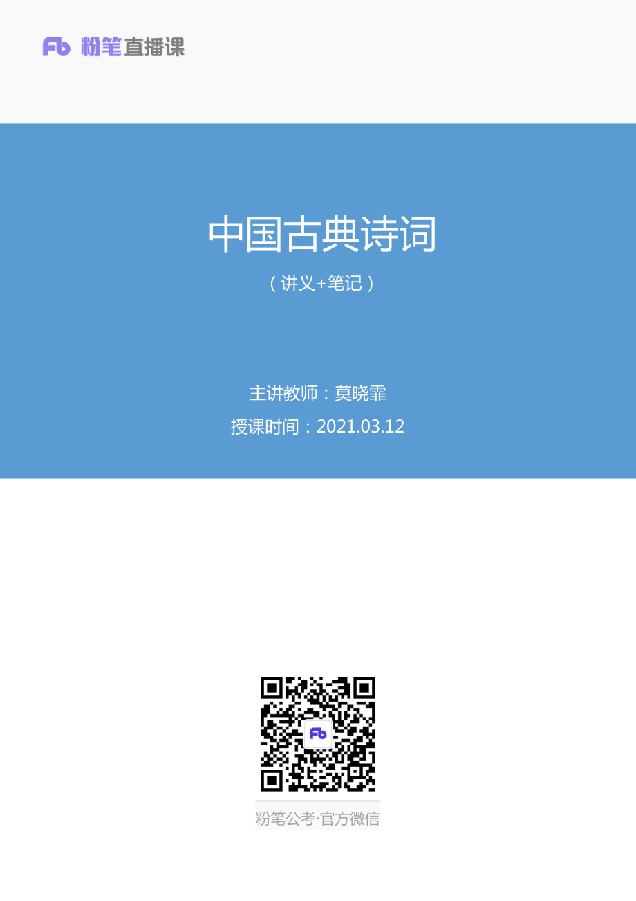 2021.03.12%2B中国古典诗词%2B莫晓霏%2B（讲义%2B笔记）（常识高分专项课）.pdf_第1页