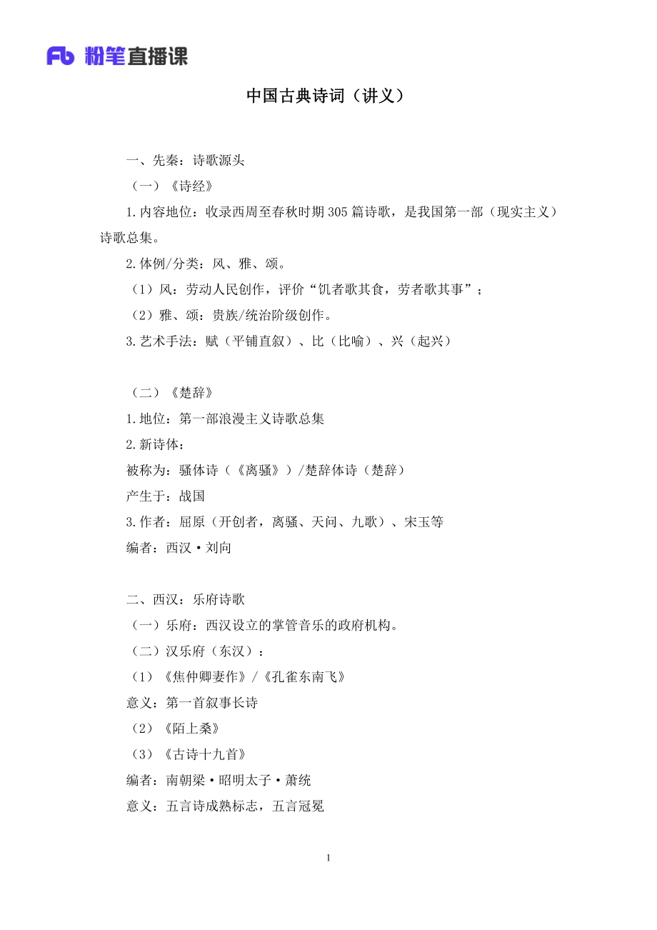 2021.03.12%2B中国古典诗词%2B莫晓霏%2B（讲义%2B笔记）（常识高分专项课）.pdf_第2页