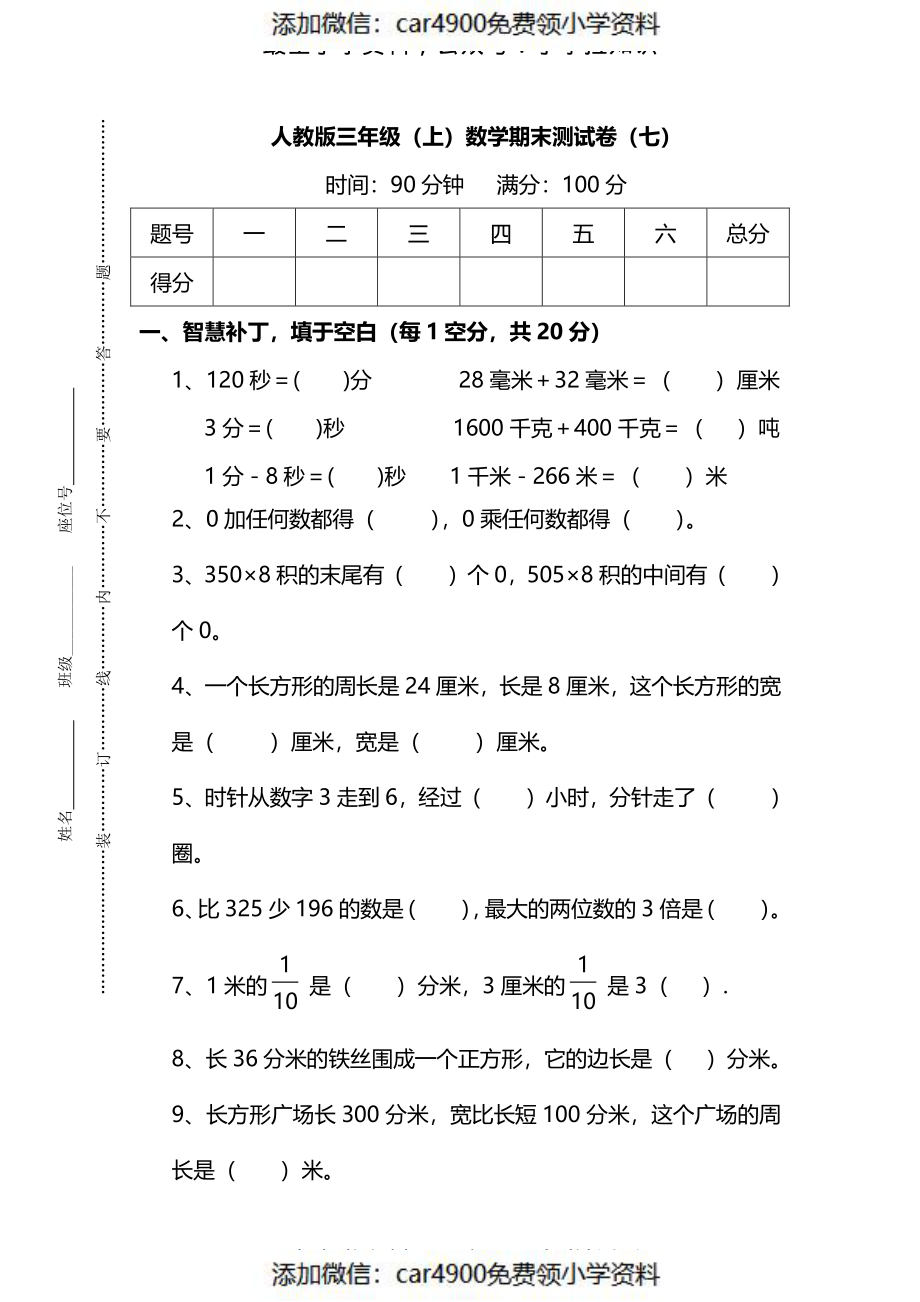 三（上）人教版数学期末真题检测卷.8（）.pdf_第1页