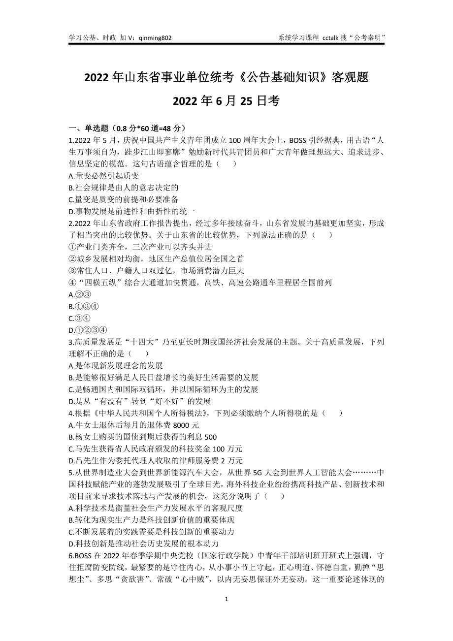 44-山东省事业单位统考《公告基础知识》题本-2022年6月25日考.pdf_第1页