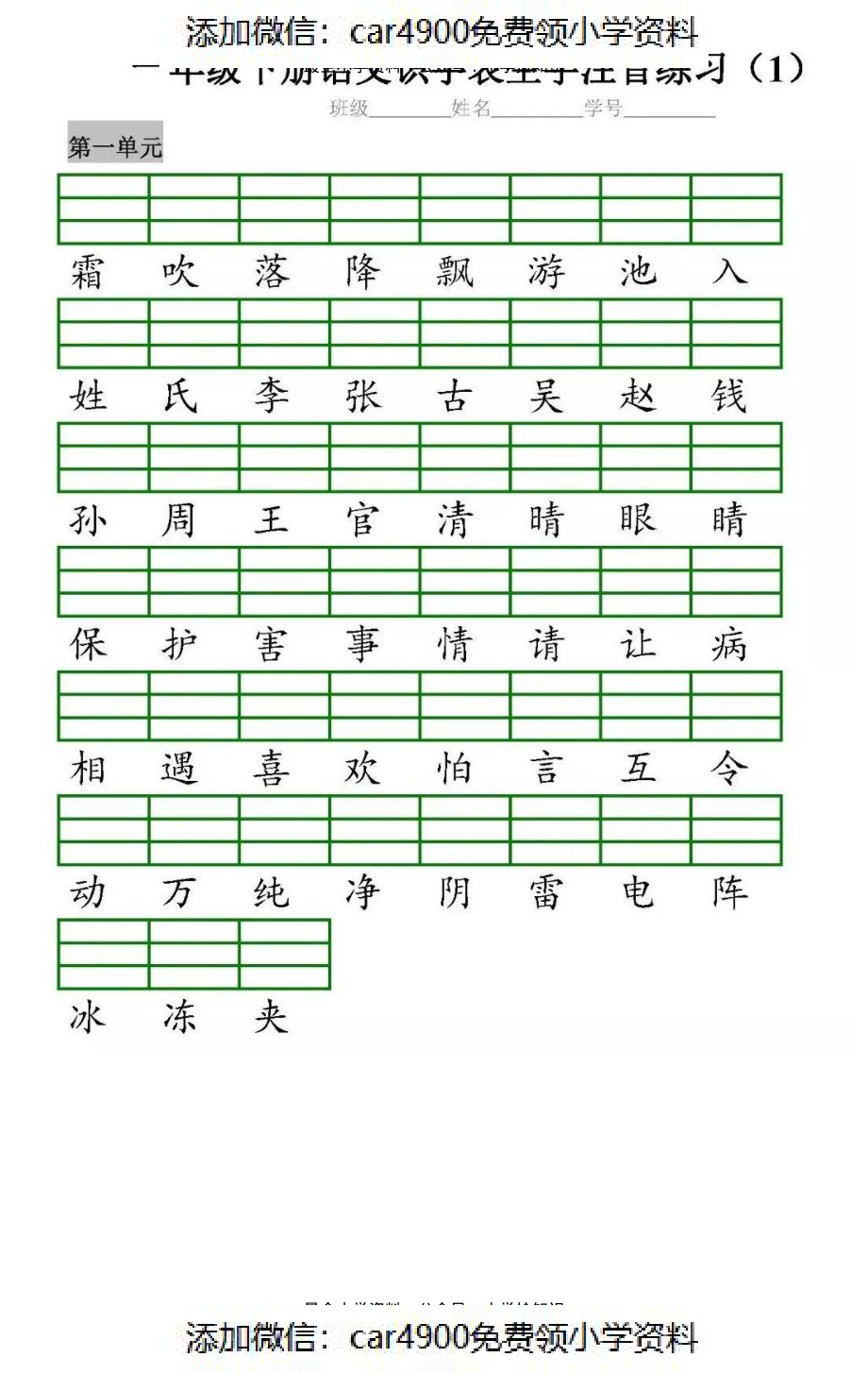 一（下）语文全册识字表生字注音+二类字注音+看拼音写词语练习.pdf_第1页