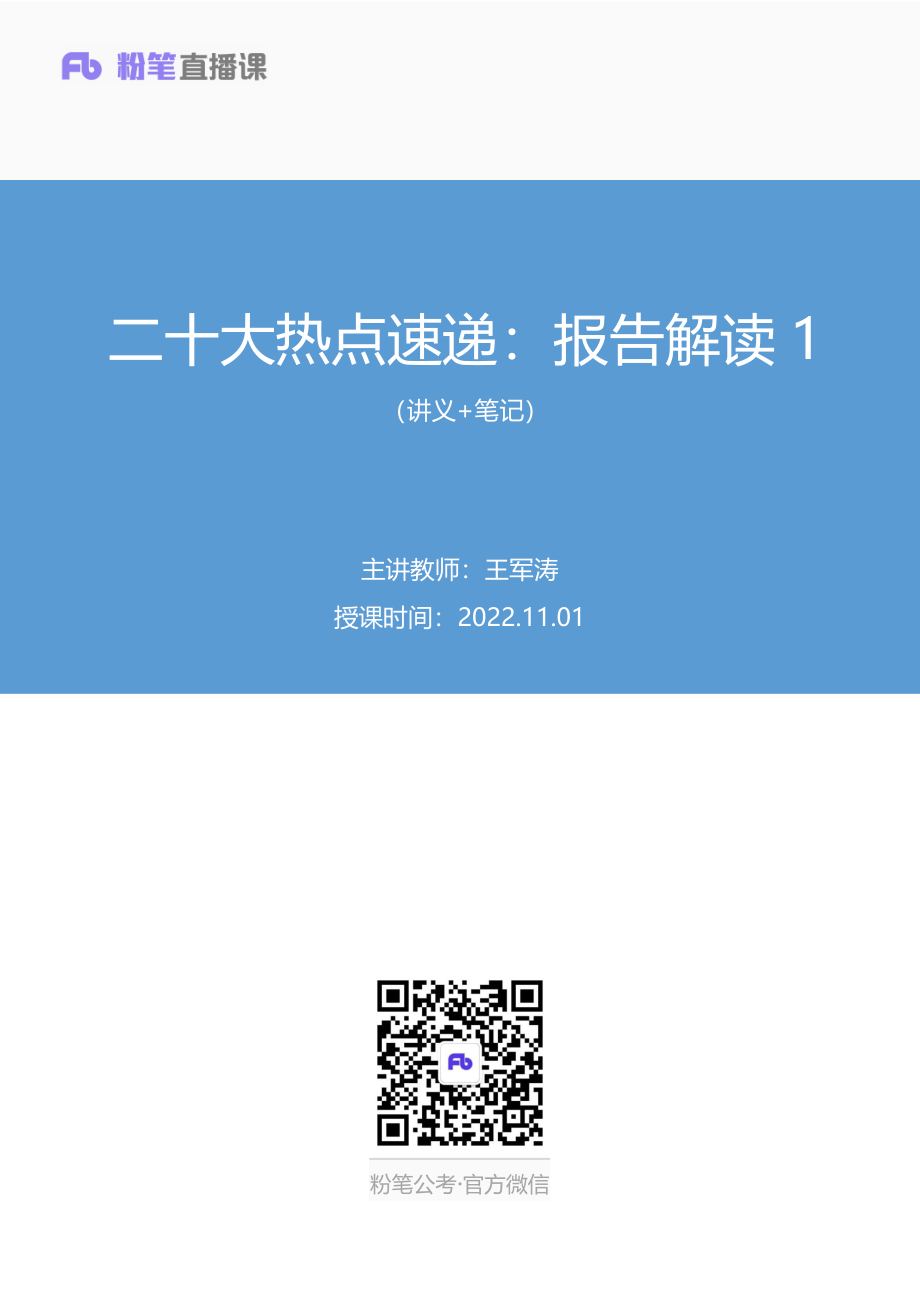 2022.11.01+二十大热点速递：报告解读1+王军涛+（讲义+笔记）（2022年二十大热点速递系列课）.pdf_第1页