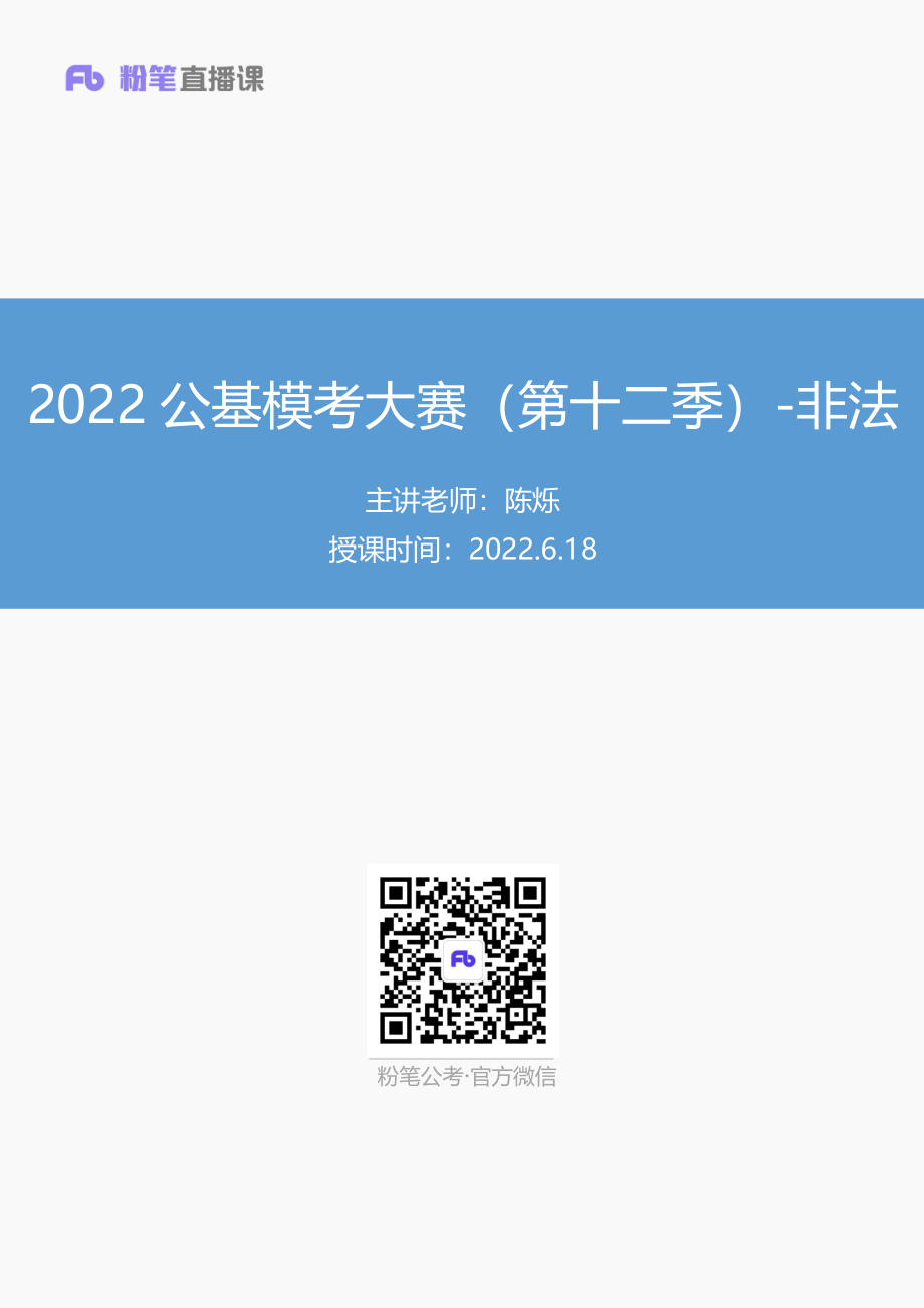 【讲义版】2022公基模考大赛第十二季-非法(1).pdf_第1页