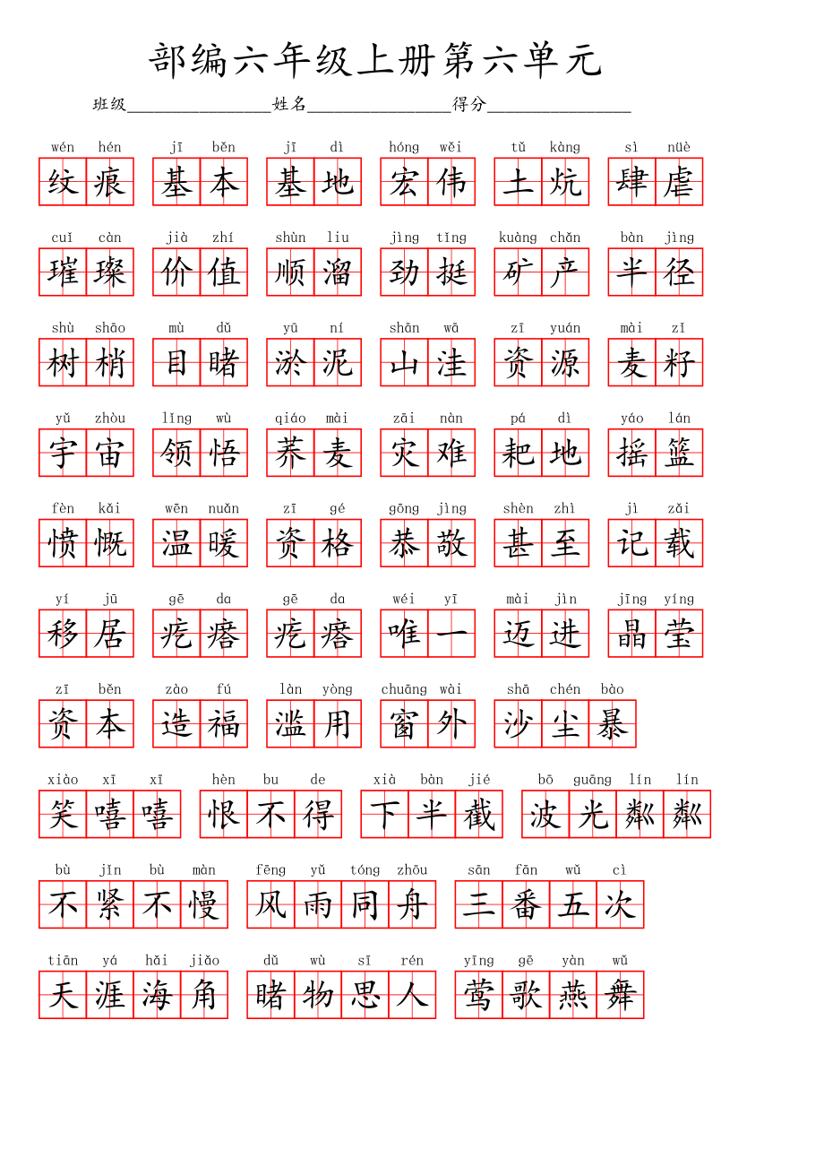 六（上）语文第六单元生字扩词词语表（看拼音写词语）.pdf_第2页