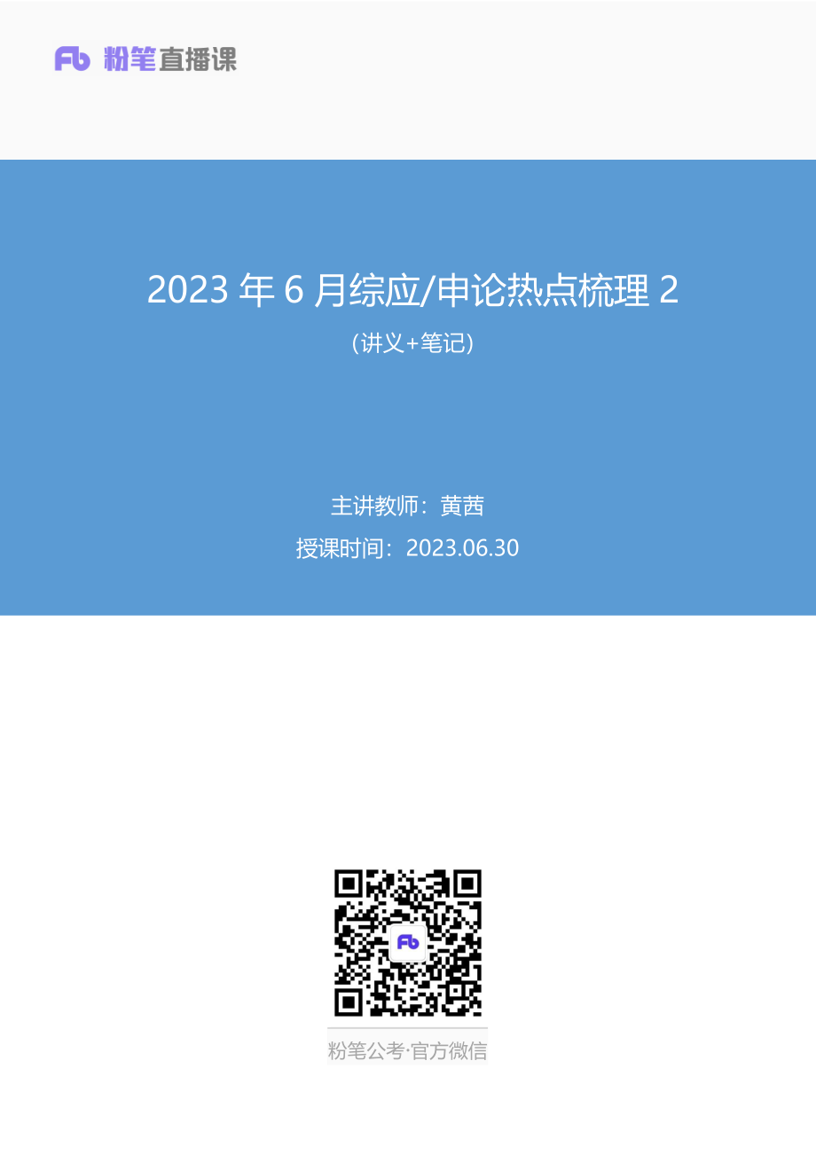 2023.06.30+2023年6月综应申论热点梳理2+黄茜（讲义+笔记）.pdf_第1页