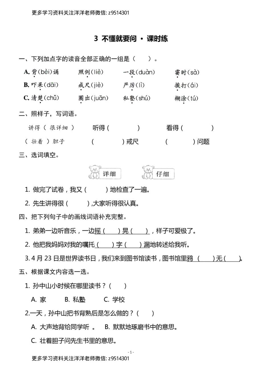 3（上）语文《3 不懂就要问》《语文园地一》一课一练_.pdf_第1页