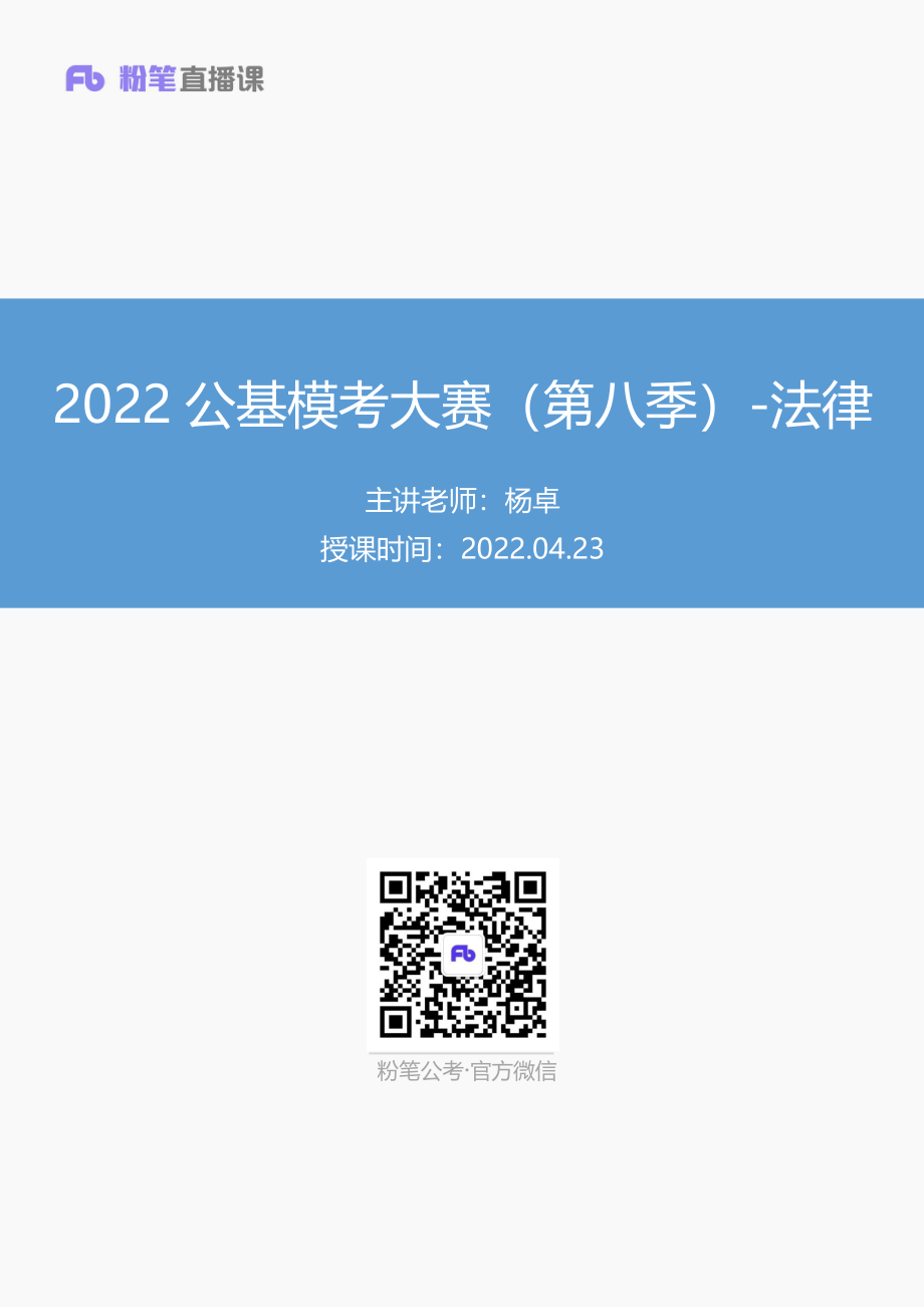 【讲义版】2022公基模考大赛第八季-法律(1).pdf_第1页