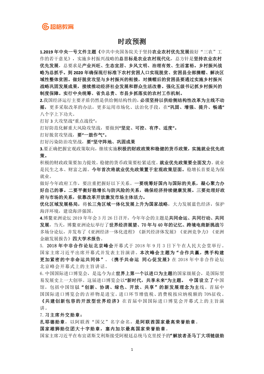 事业单位时政预测.pdf_第1页