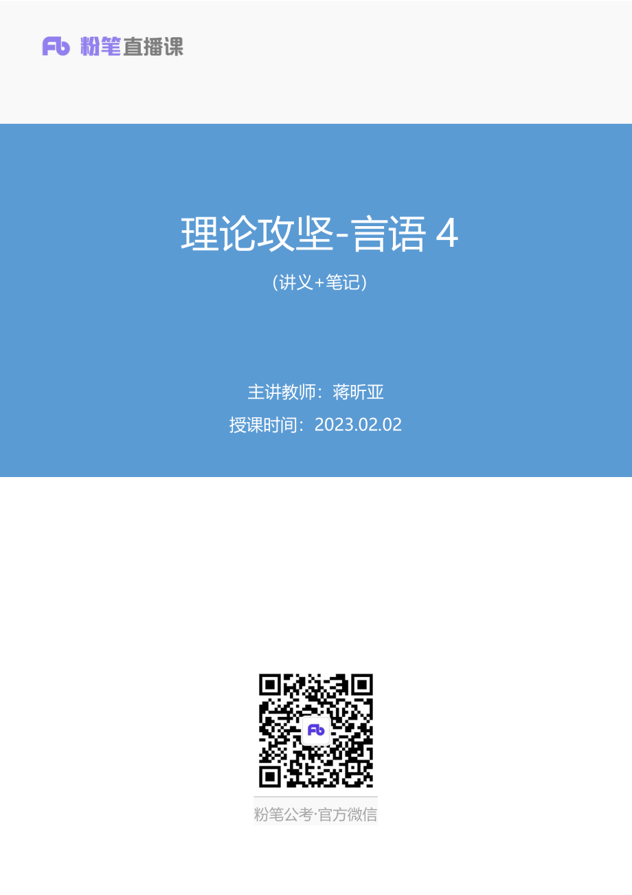 2023.02.02+理论攻坚-言语4+蒋昕亚（讲义+笔记）（2023事业单位系统班图书大礼包：职业能力倾向测验+综合应用能力3期）.pdf_第1页