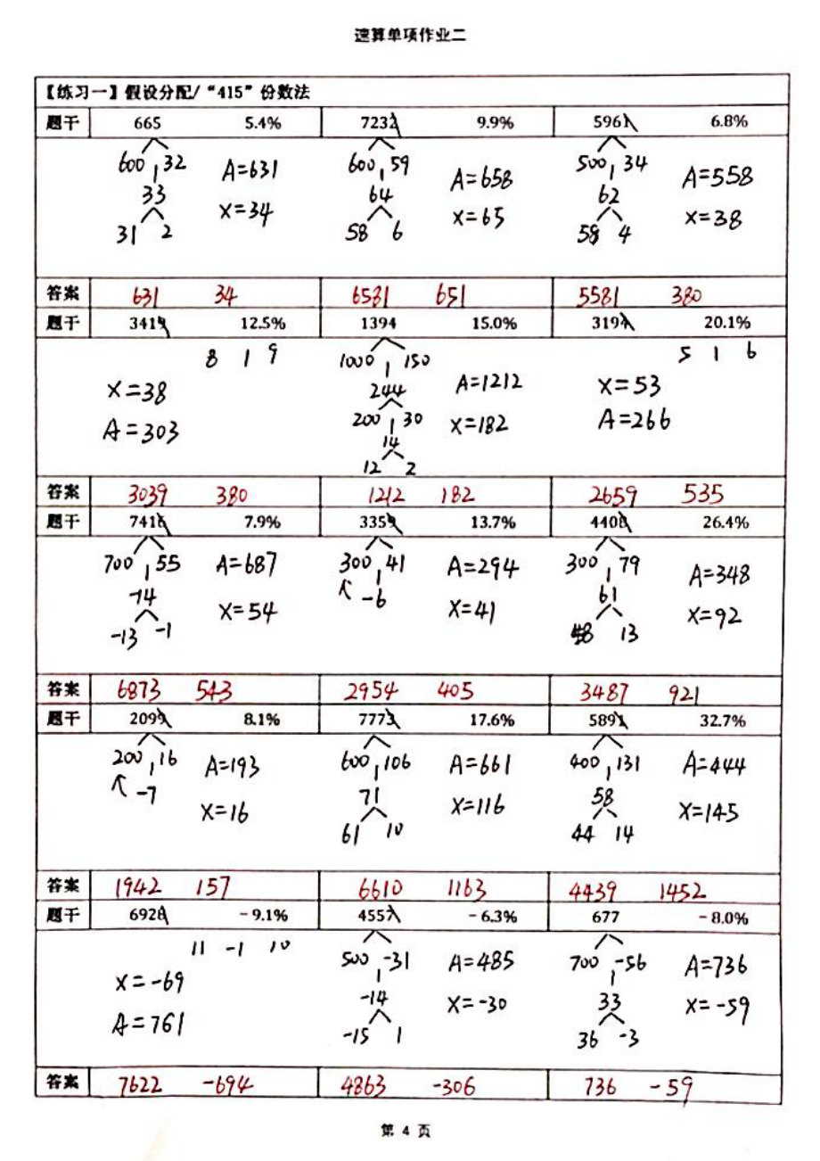 【四海】速算21期单项作业2答案.pdf_第1页