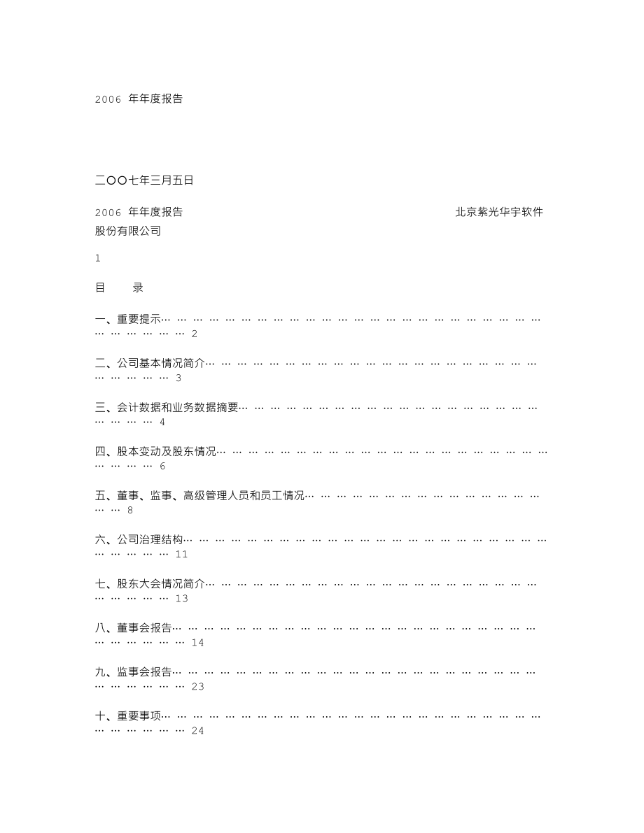 430008_2006_紫光华宇_2006年年度报告_2007-03-05.txt_第1页