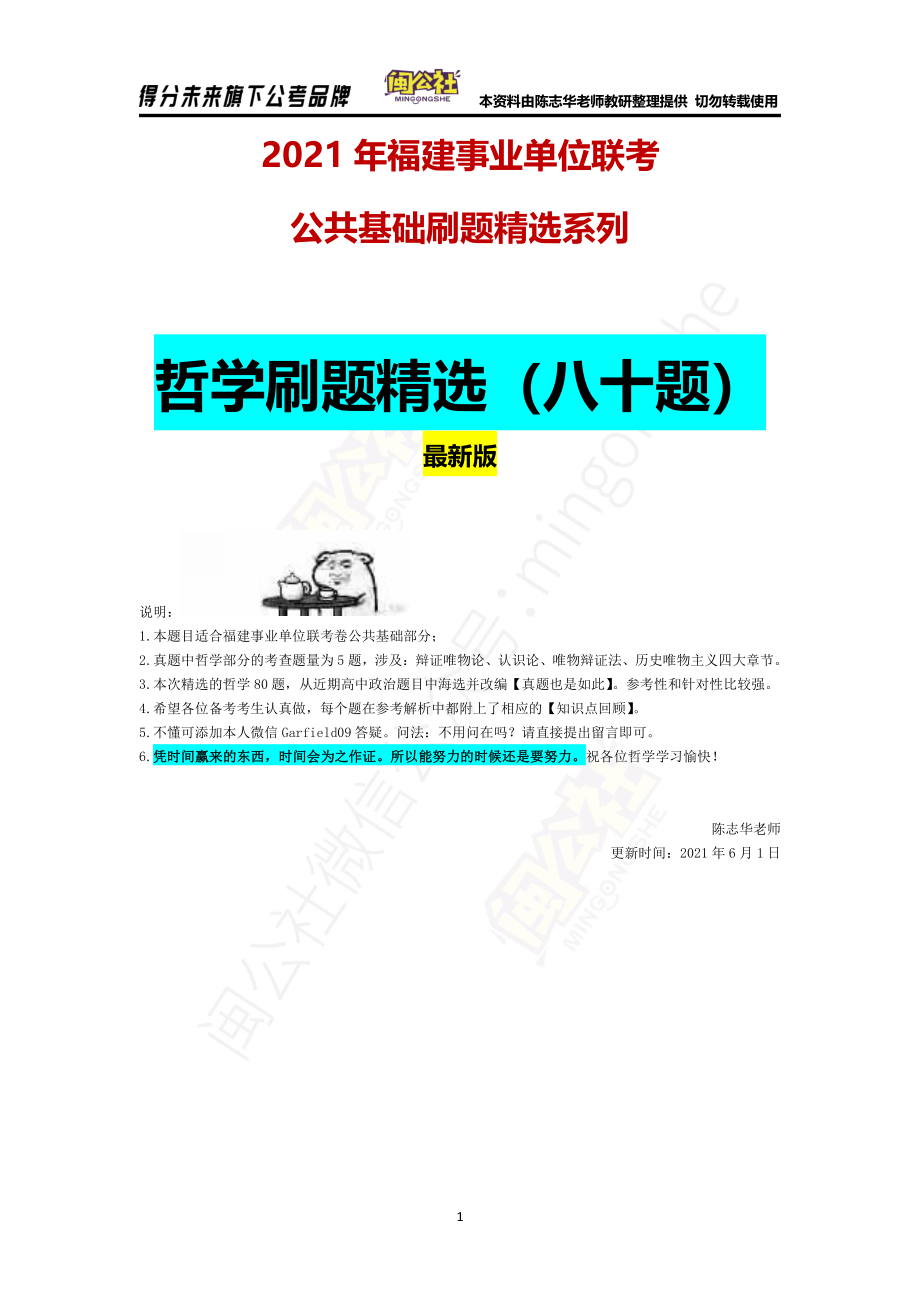 （附送）哲学刷题精选（八十题）电子版材料.pdf_第1页