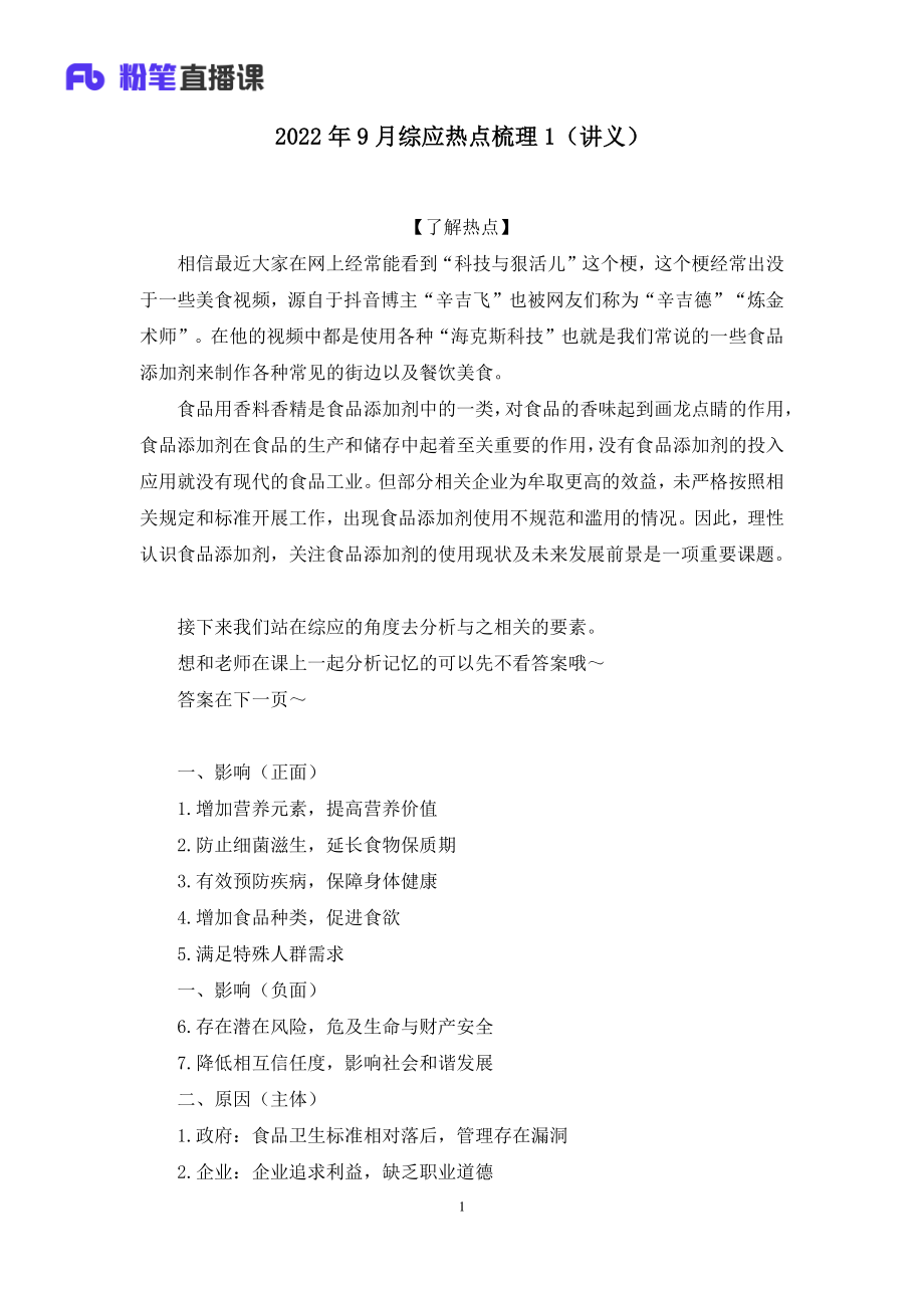 2022.09.15+2022年9月综应热点梳理1+陈永奇+（讲义+笔记）（综应热点课）(1).pdf_第2页