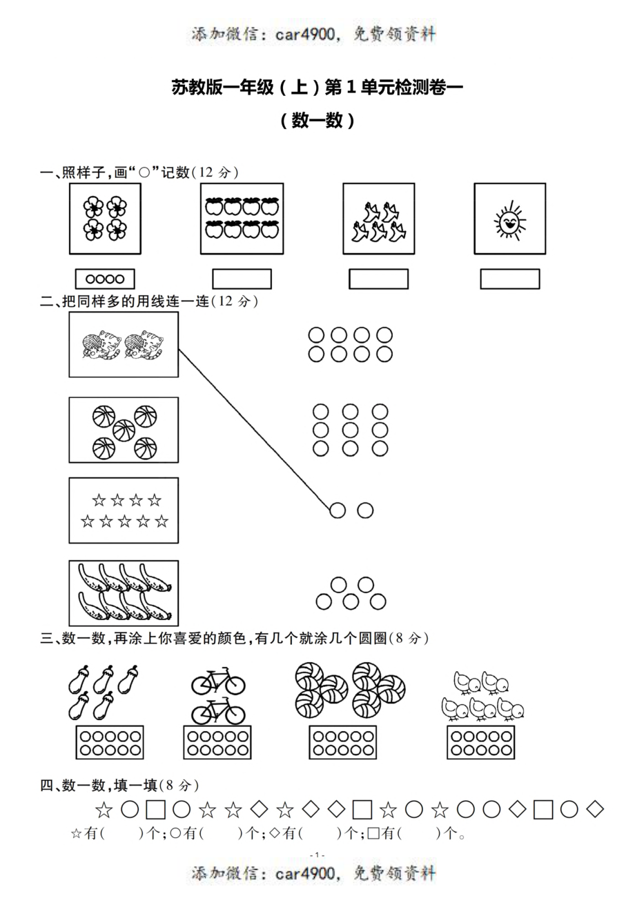 一（上）苏教版数学第一单元 检测卷一+.pdf_第1页