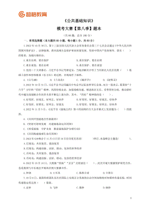 【题本】2023公基模考大赛第八季_.pdf