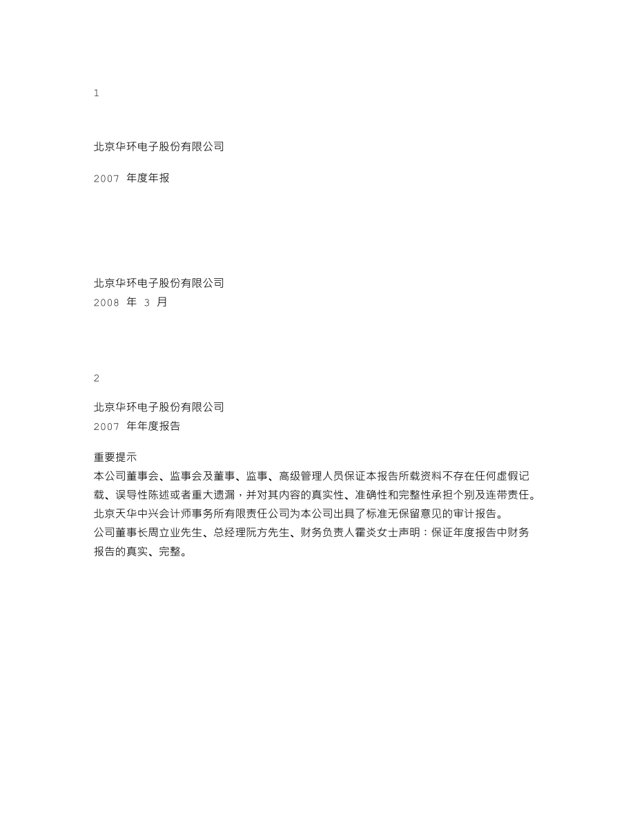 430009_2007_华环电子_2007年年度报告_2008-04-02.txt_第1页