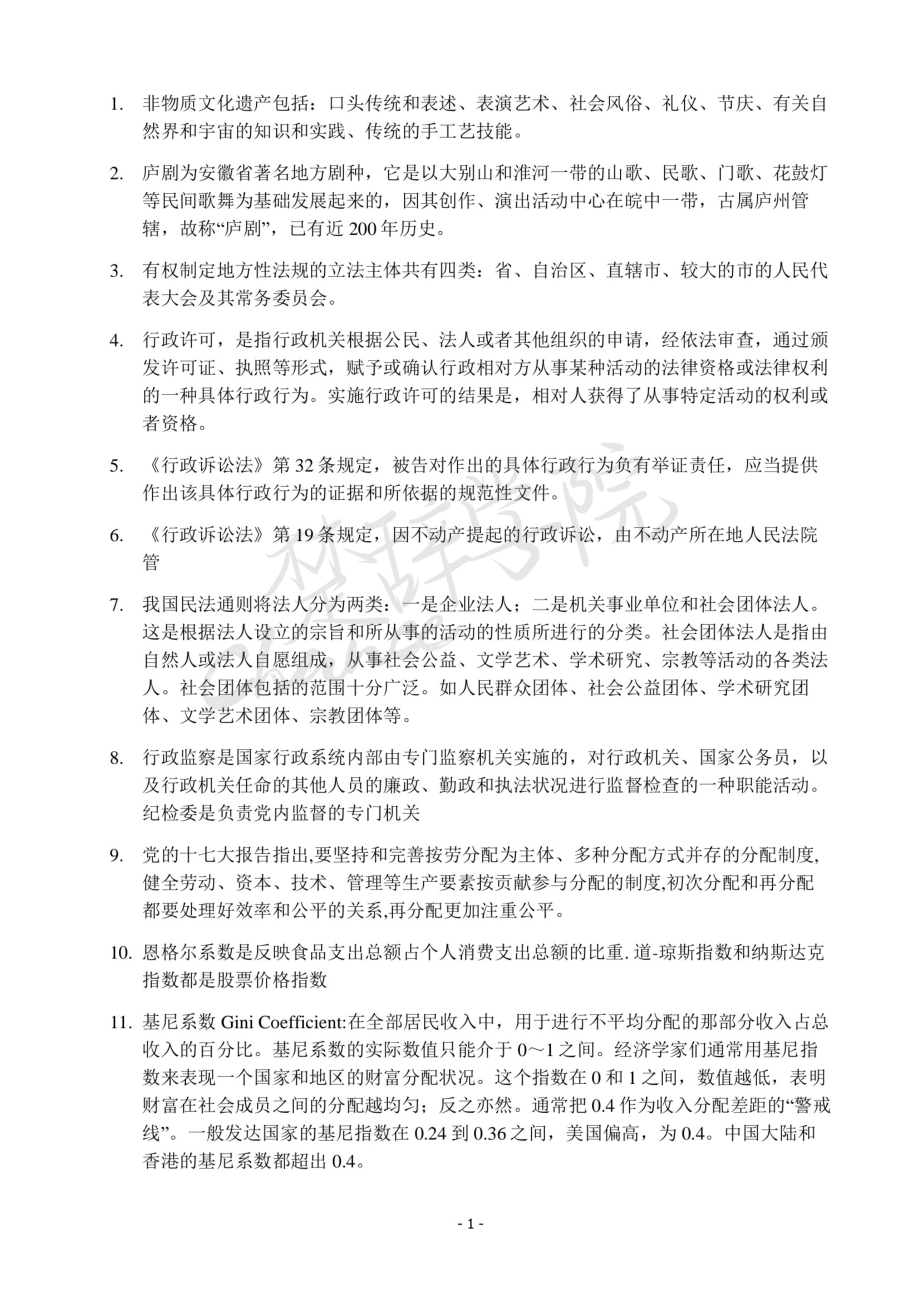 行测常识知识点总结.pdf_第1页