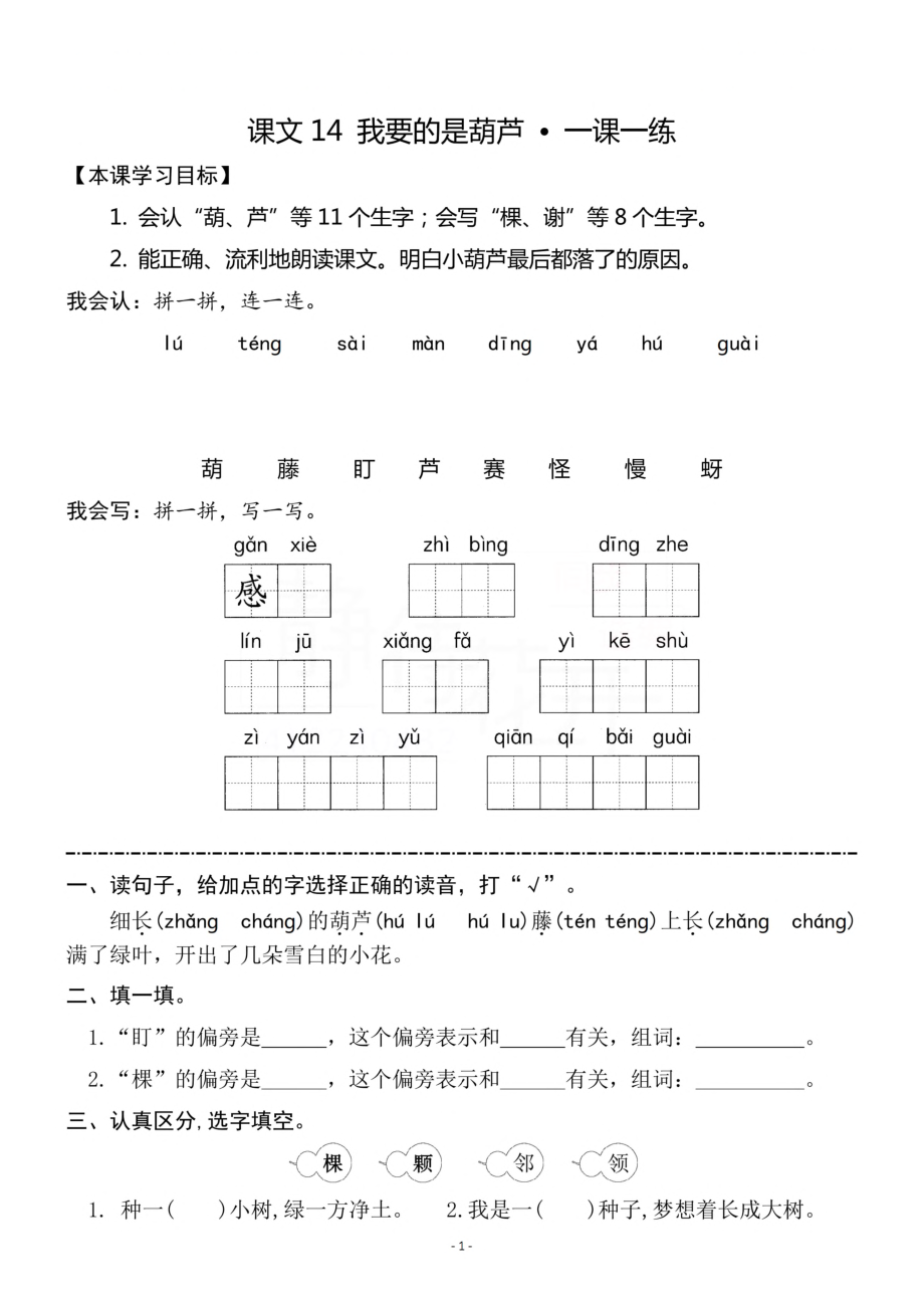 二（上）《课文14 我要的是葫芦》《语文园地 五》一课一练.pdf_第1页