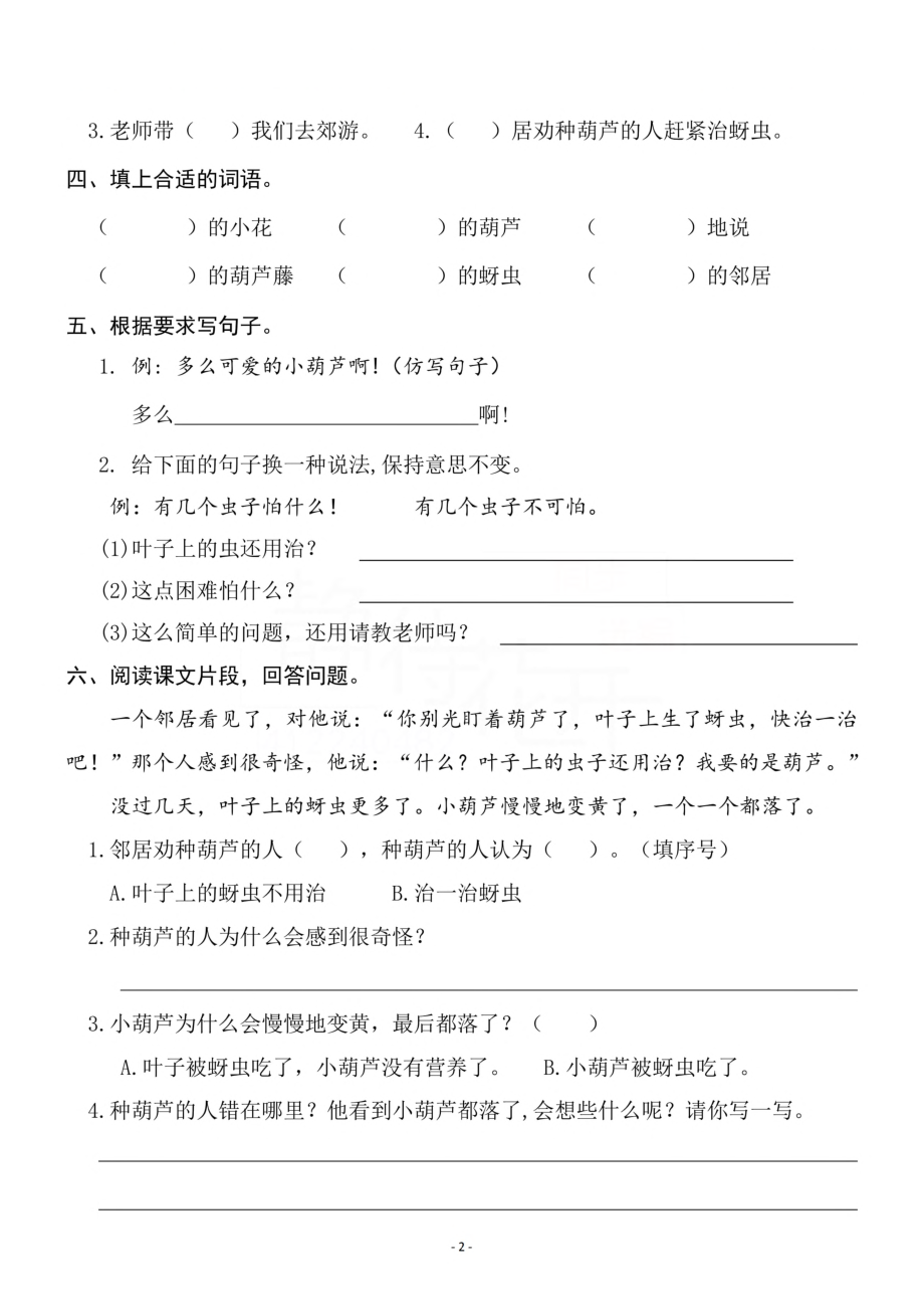 二（上）《课文14 我要的是葫芦》《语文园地 五》一课一练.pdf_第2页