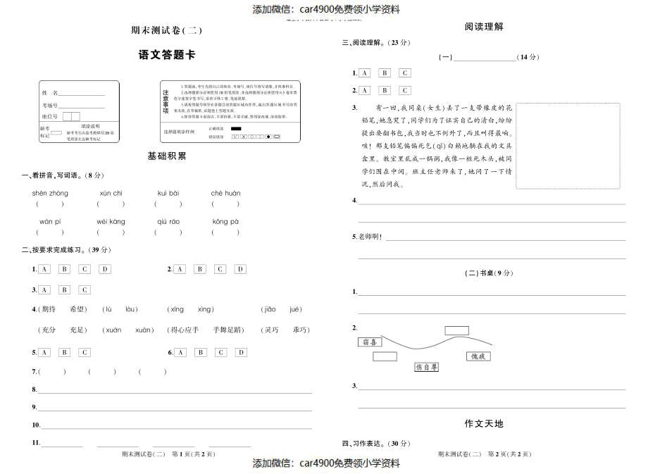 期末测试卷（二）答题卡 （添加微信：car4900免费领小学资料）.pdf_第1页