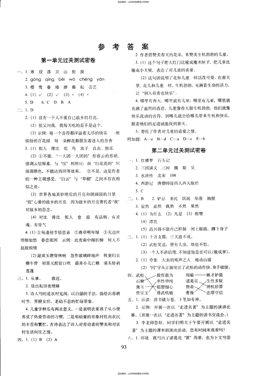 五年语文下答案【部编】4（添加微信：car4900免费领小学资料）.pdf_第1页