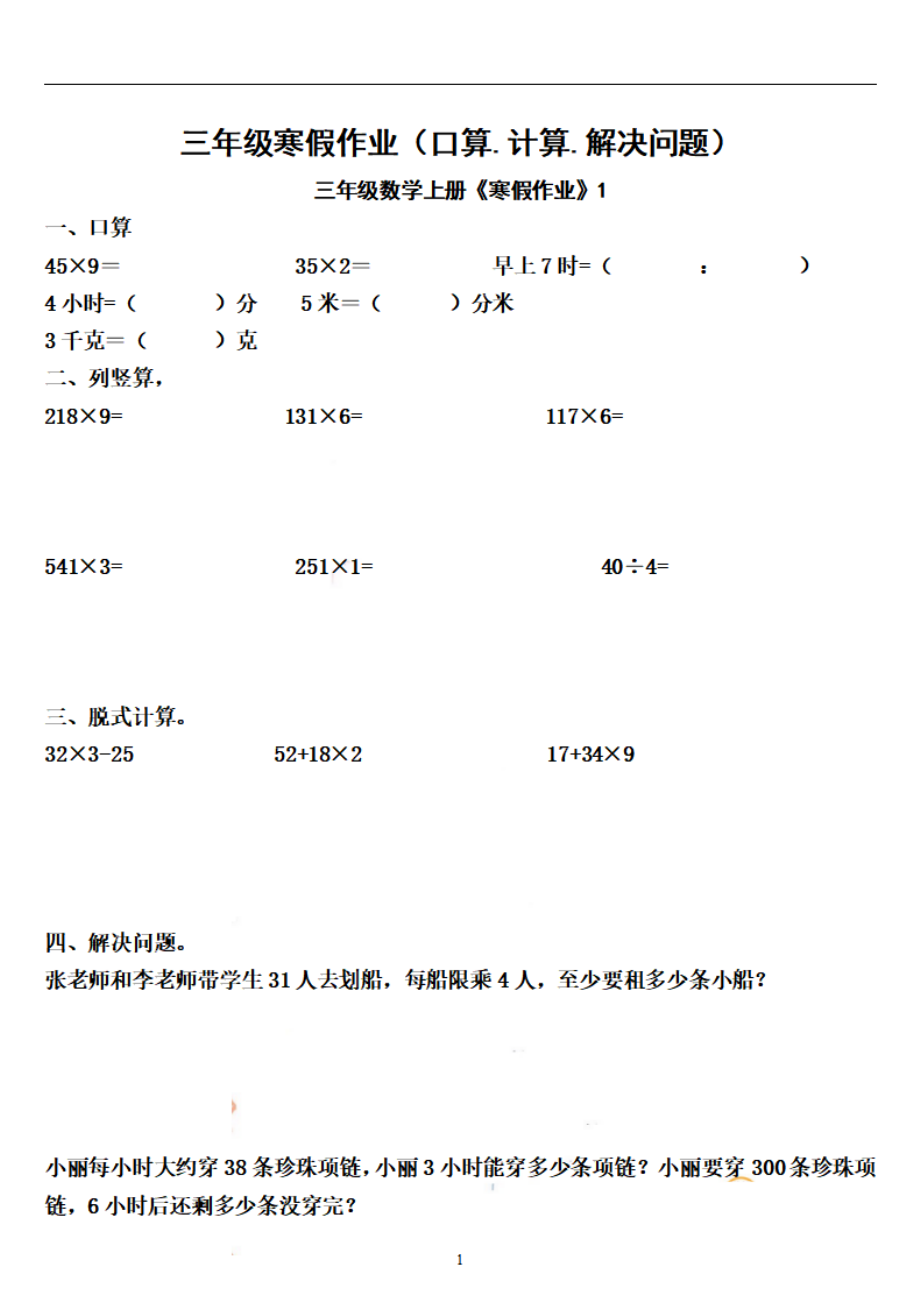 三年级数学《寒假作业》共30页（口算.计算.解决问题）.pdf_第1页