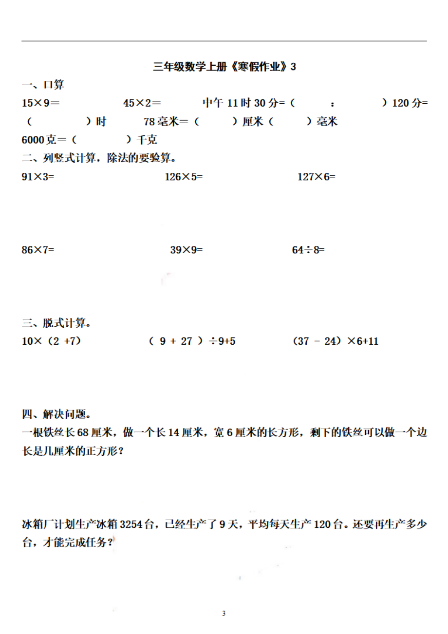 三年级数学《寒假作业》共30页（口算.计算.解决问题）.pdf_第3页