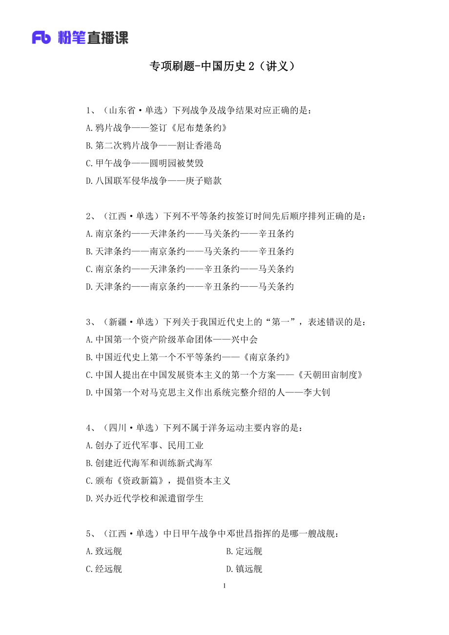 2022.10.30+专项刷题-中国历史2+陈烁（讲义%2B笔记）（2023常识刷题提高班（适用于公务员国省考））(1).pdf_第2页