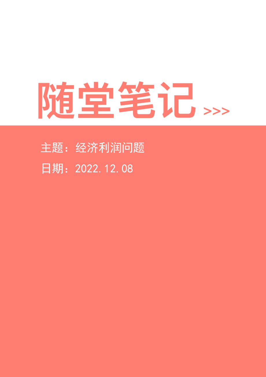 【2022-12-08-随堂笔记】经济利润问题.pdf_第1页