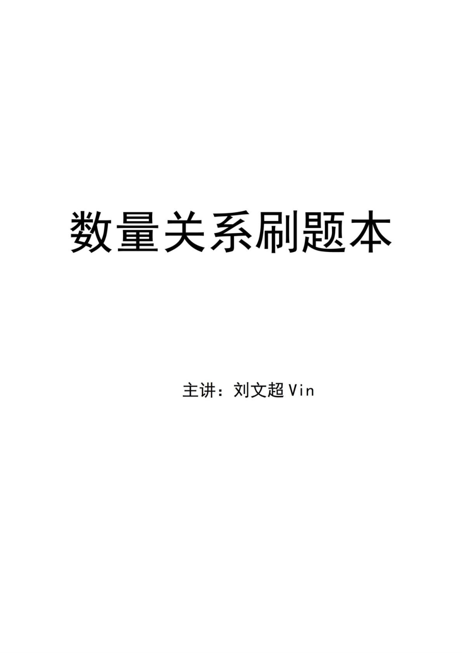 数量关系刷题本.pdf_第1页