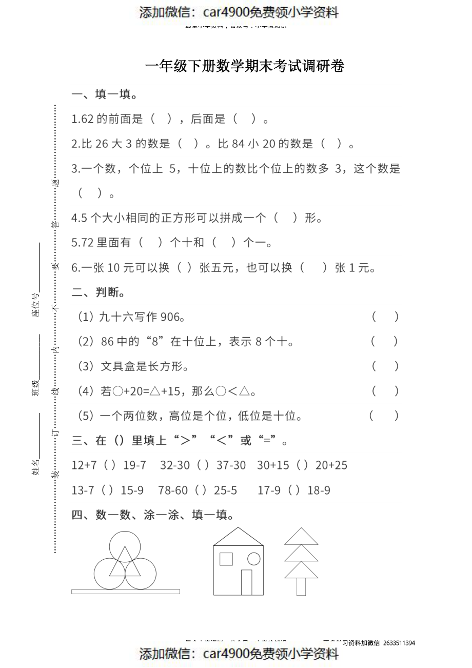 真题卷丨人教版一年级（下）数学期末统考真题卷（二）.pdf_第1页