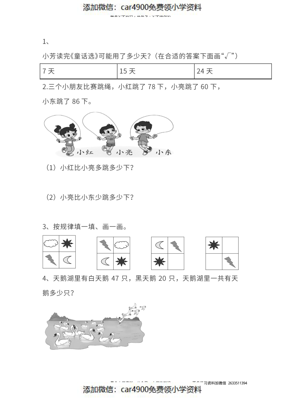 真题卷丨人教版一年级（下）数学期末统考真题卷（二）.pdf_第3页