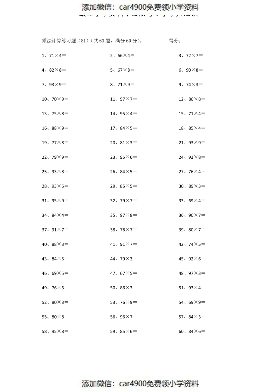 100以内×1位第81~100篇（添加微信：car4900免费领小学资料）.pdf_第1页