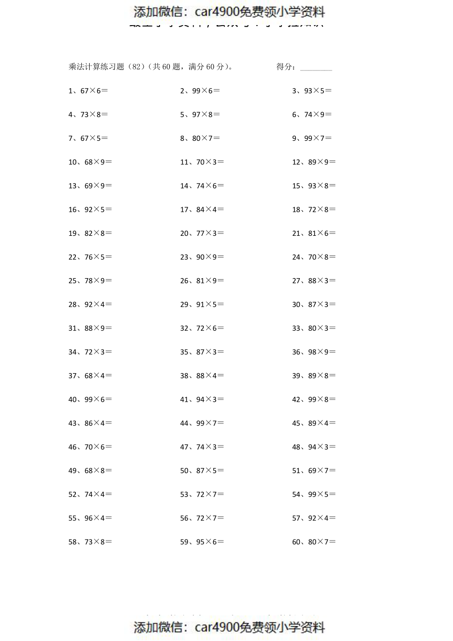 100以内×1位第81~100篇（添加微信：car4900免费领小学资料）.pdf_第2页