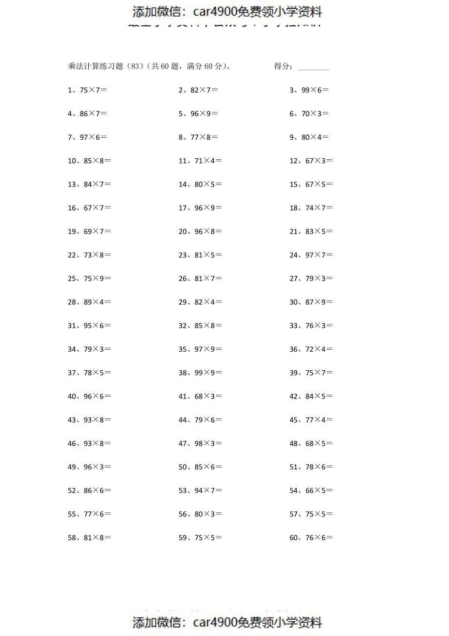 100以内×1位第81~100篇（添加微信：car4900免费领小学资料）.pdf_第3页