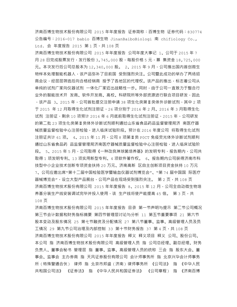 830774_2015_百博生物_2015年年度报告_2016-04-10.txt_第1页