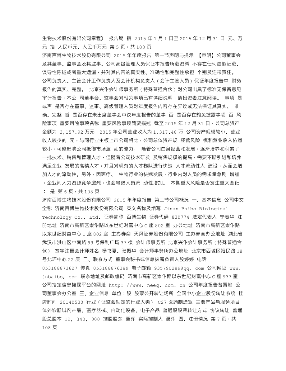 830774_2015_百博生物_2015年年度报告_2016-04-10.txt_第2页