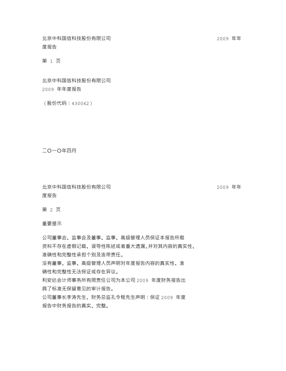 430062_2009_中科国信_2009年年度报告_2010-04-23.txt_第1页