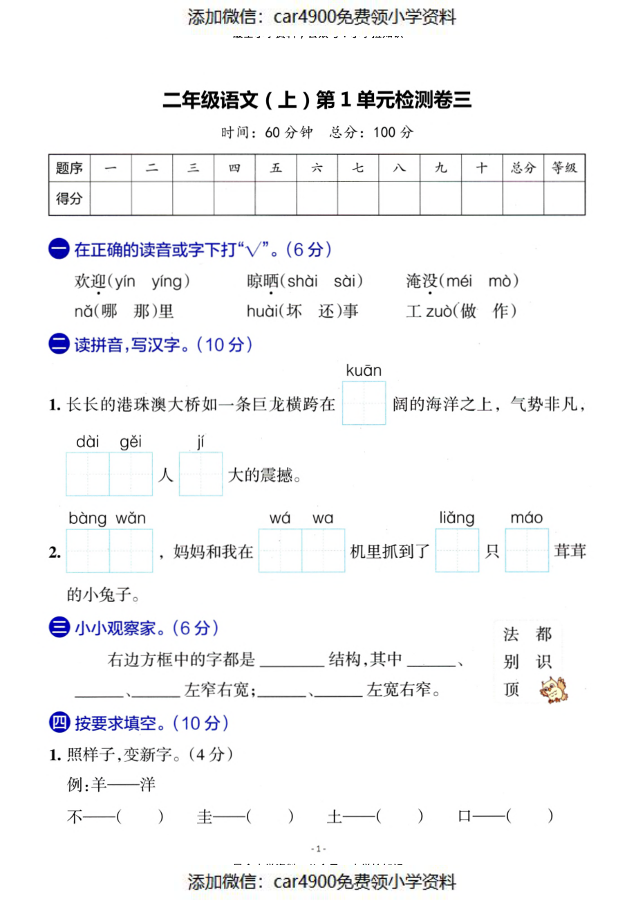 二（上）语文 第一单元检测卷（三）（添加微信：car4900免费领小学资料）.pdf_第1页