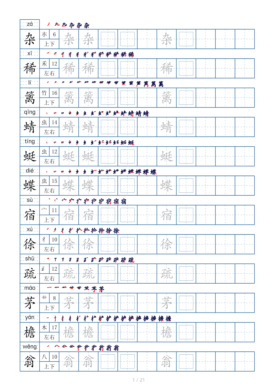 四年级下册生字表250个字帖21页（偏旁部首 笔顺 拼音）.pdf_第1页